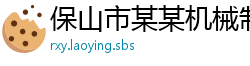 保山市某某机械制造厂